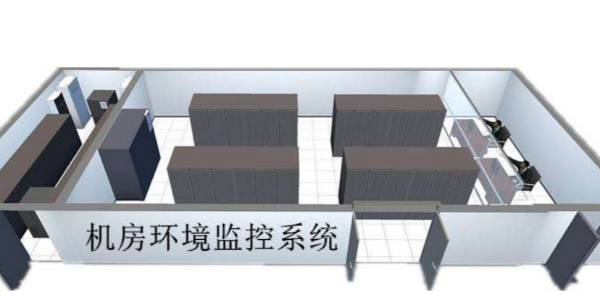 機(jī)房監(jiān)控