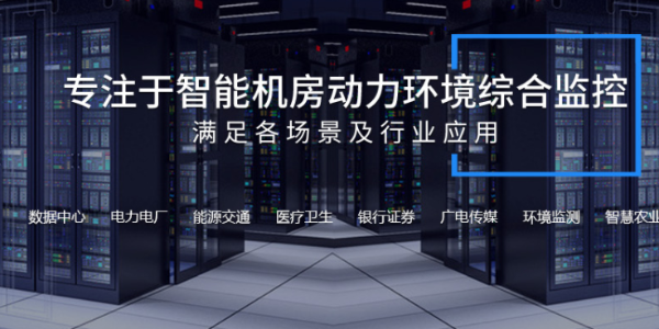 機(jī)房動環(huán)監(jiān)控系統(tǒng)