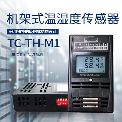 縱橫通機(jī)架式溫濕度傳感器