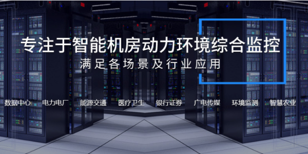 機(jī)房動(dòng)力環(huán)境監(jiān)測(cè)